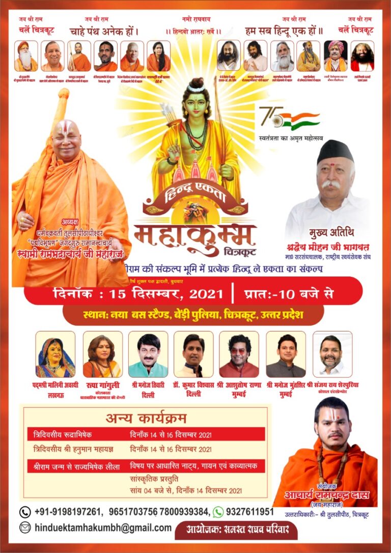 Hindu Unity Mahakumbh to be organized on 15 December at Shri Ram’s Sankalp Bhoomi ‘Chitrakoot’